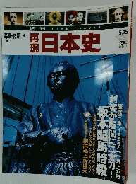 再現日本史 5.15