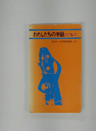 わたしたちの手話