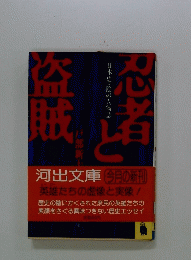 英雄たちの虚像と実像!