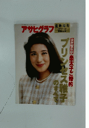 アサヒグラフ　プリンセス雅子のすべて 1993・1・30