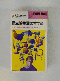野生的生活のすすめ