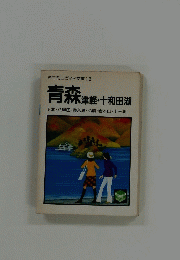 青森 津軽・十和田湖