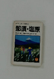 那須・塩原