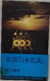 安吾「日本史談」