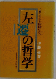 嵐の中でも時間はたつ　左撃の哲学