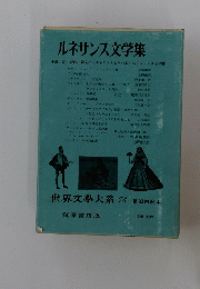 ルネサンス文学集