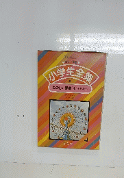 小学生全集　4