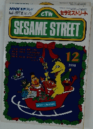 SESAME　STREET　1990円12月号
