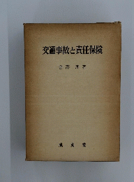 交通事故と責任保険