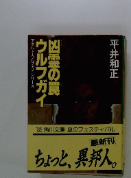 凶霊の罠ウルフガイ