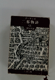 ディケンズ二都物語 （上）
