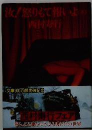 汝!怒りもて報いよ