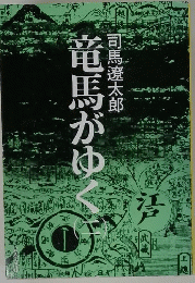 竜馬がゆくて　2