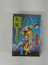 英雄