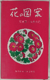 花の図案
