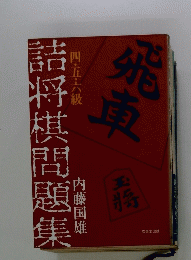 詰将棋問題集