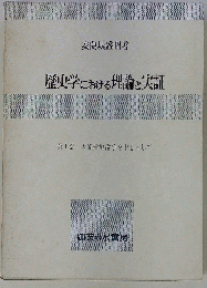  歴史学における理論と実証 第Ⅰ部 太閤検地論争を中心として