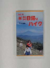 日帰り　ハイク