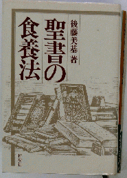 聖書の食養法