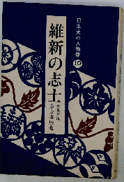 日本史の人物像「10」維新の志士