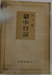 獄中日記