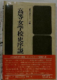 高等女学校史序説