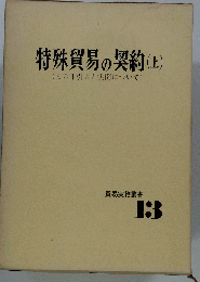 貿易実務叢書