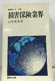 損害保険業界