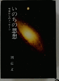 いのちの思想 : 神道からのメッセージ
