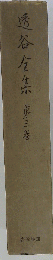 透谷全集  3