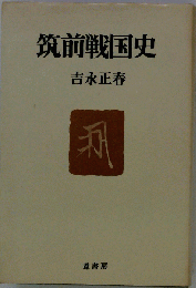 筑前戦国史