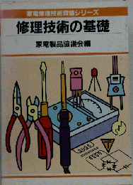 修理技術の基礎