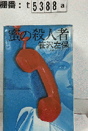 蜜の殺人者