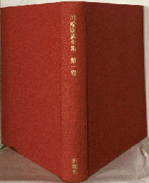 川端康成全集 「1」