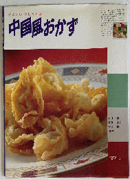 中国風おかず　やさしいおしゃれな