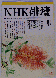 NHK俳壇 2001年8月号