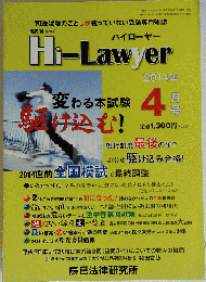 隔月刊 Hi Lawyer  2014年 04月号 雑誌