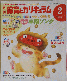 月刊 保育とカリキュラム 　2012年2月号