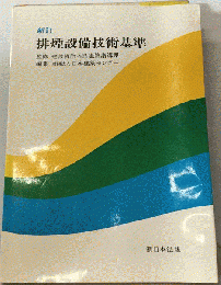 排煙設備技術基準