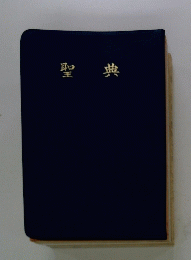 聖典
