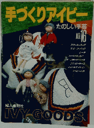 手づくりアイビー　たのしい手芸　No.16　IVY GOODS