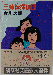三姉妹探偵団