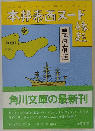 本邦表西ヌード縁起