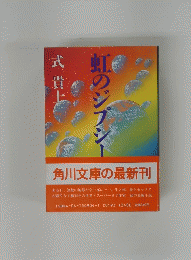 虹のジプシー