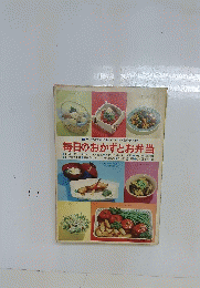 毎日のおかずとお弁当　手近な材料でおいしく作る経済料理