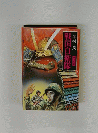 戦国自衛隊