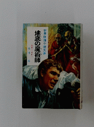 地底の魔術師　原作ブースビー　世界推理小説文庫