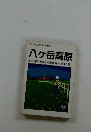 八ヶ岳高原　原村・清里・野辺山・松原湖・佐久・望月・小諸
