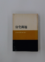 住宅問題