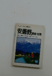 安曇野　黒部・白馬　松本・大町・仁科三湖・白馬・八方・小谷